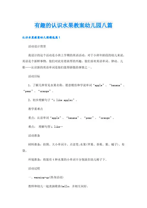 有趣的认识水果教案幼儿园八篇