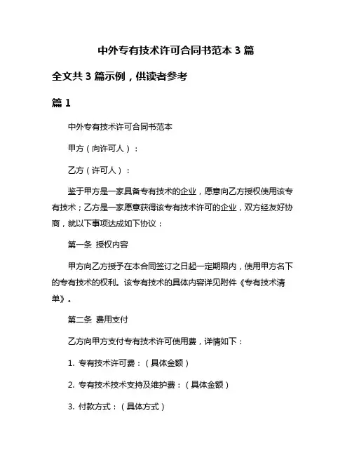 中外专有技术许可合同书范本3篇