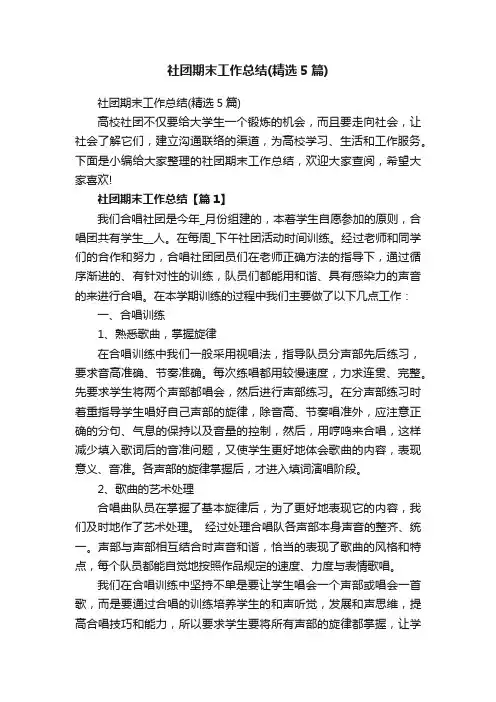 社团期末工作总结（精选5篇）