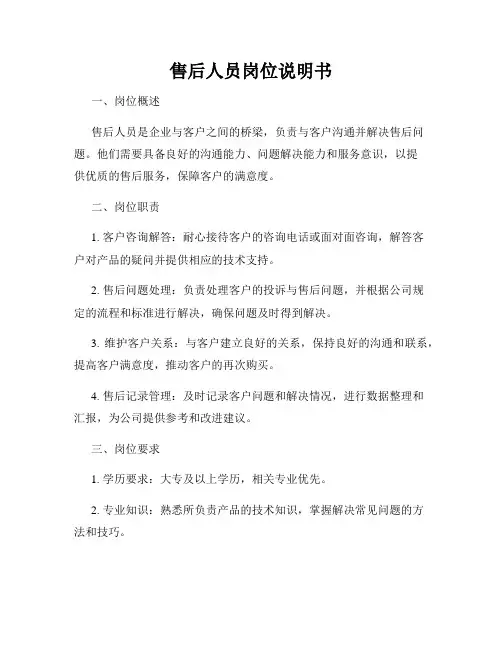 售后人员岗位说明书