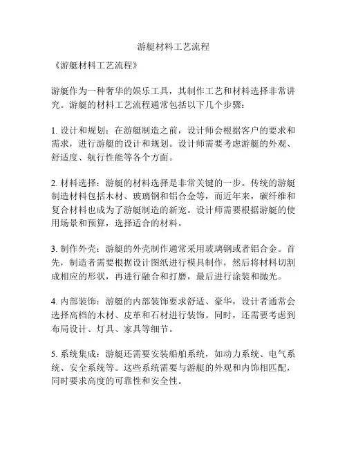 游艇材料工艺流程