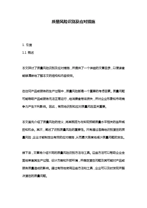 质量风险识别及应对措施