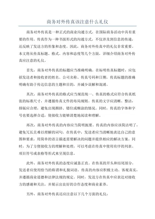 商务对外传真该注意什么礼仪