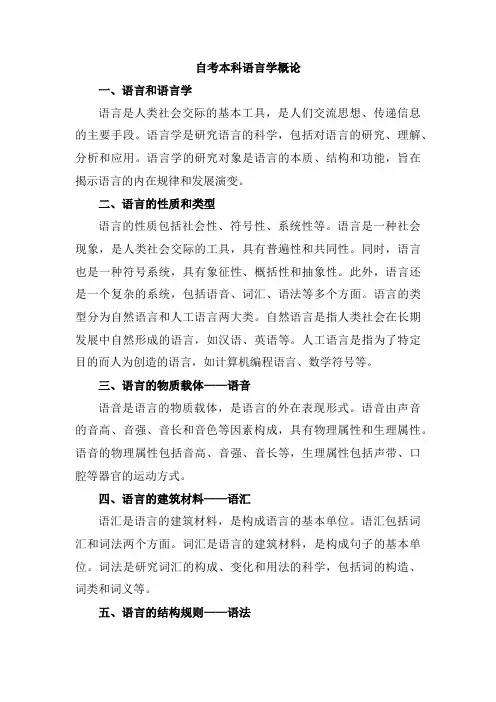 自考本科语言学概论