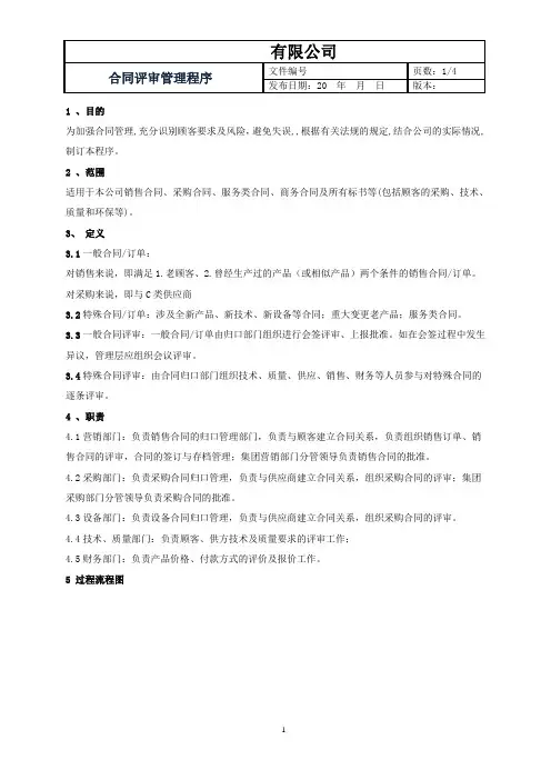 质量体系文件合同评审管理程序