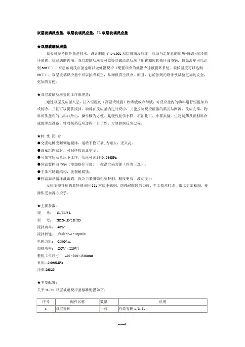 双层玻璃反应釜(精选.)