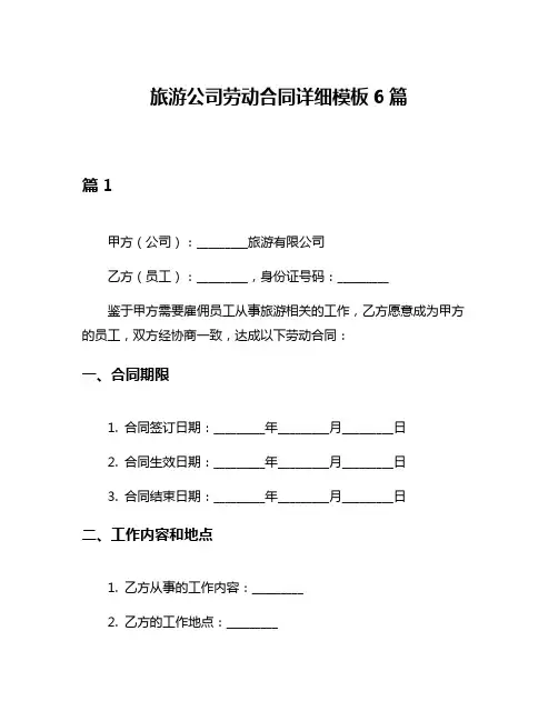 旅游公司劳动合同详细模板6篇