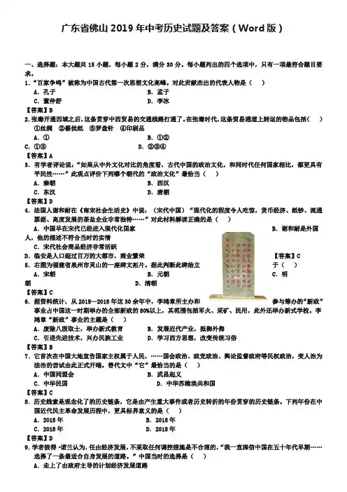 广东省佛山2019年中考历史试题及答案(Word版)