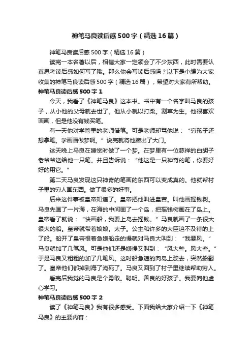 神笔马良读后感500字（精选16篇）