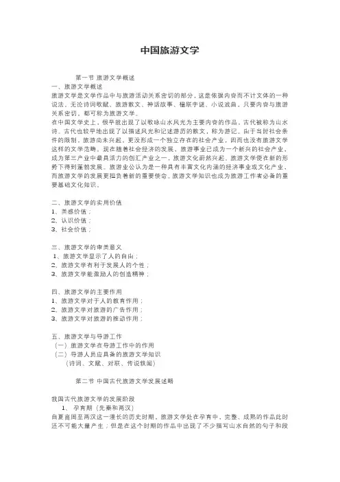 中国旅游文学