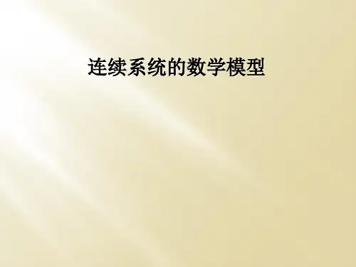 连续系统的数学模型