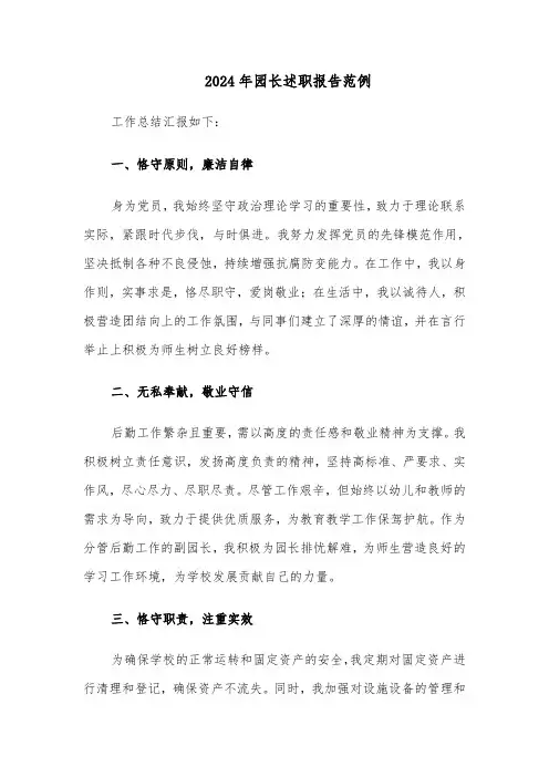 2024年园长述职报告范例（五篇）