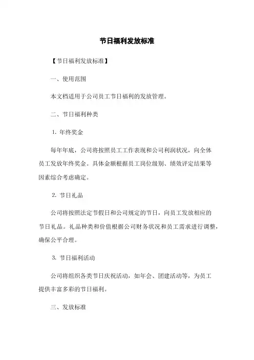 节日福利发放标准