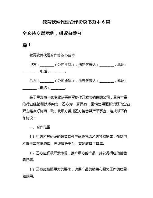 教育软件代理合作协议书范本6篇