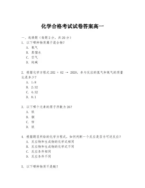 化学合格考试试卷答案高一