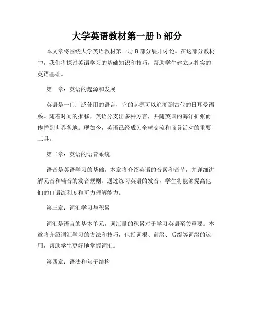 大学英语教材第一册b部分