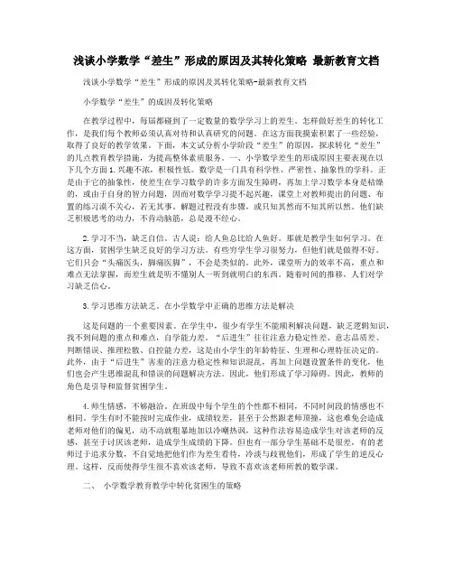 浅谈小学数学“差生”形成的原因及其转化策略 最新教育文档