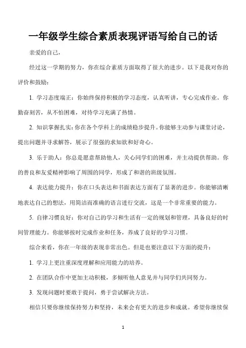 一年级学生综合素质表现评语写给自己的话