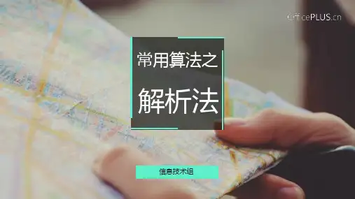 常用算法——解析法