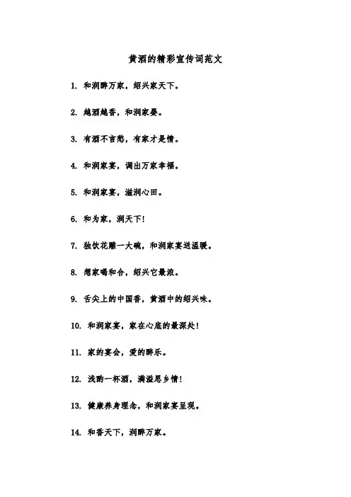 黄酒的精彩宣传词范文（2篇）