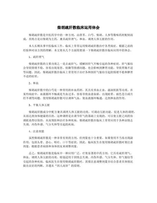 柴胡疏肝散临床运用体会