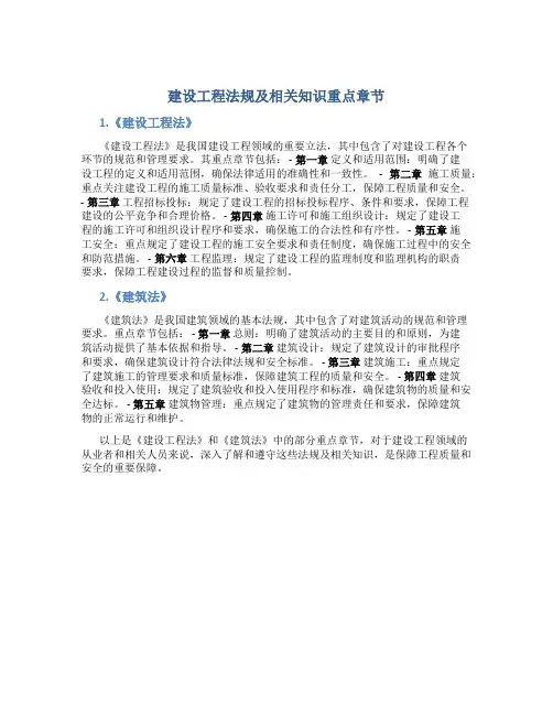 建设工程法规及相关知识重点章节