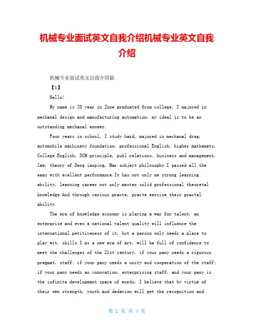机械专业面试英文自我介绍机械专业英文自我介绍