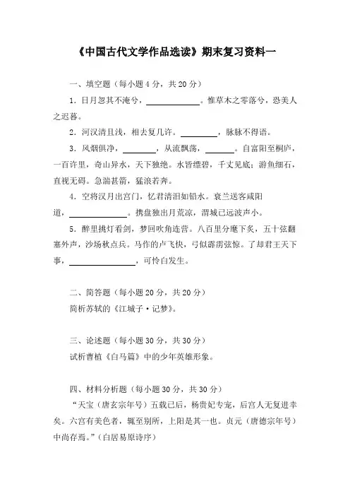 中国古代文学作品选读复习资料