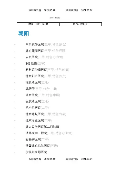 北京三甲二甲医院(最全)之欧阳育创编