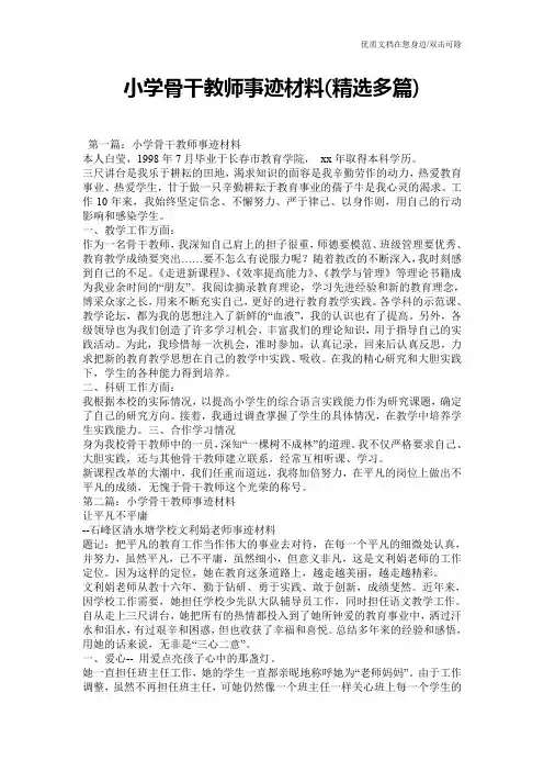 小学骨干教师事迹材料(精选多篇)