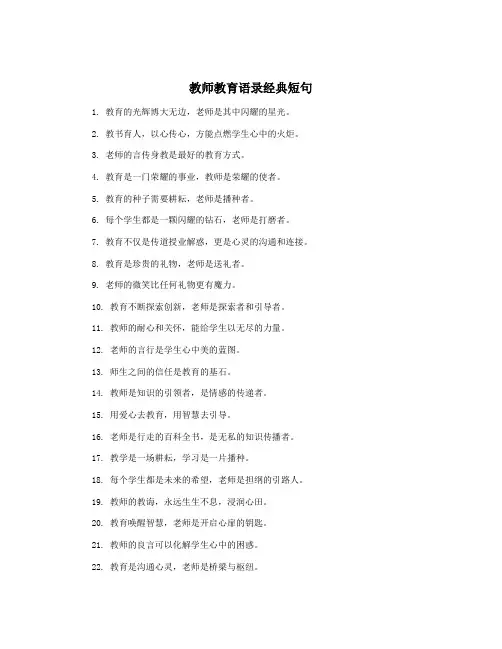 教师教育语录经典短句