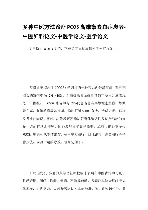 多种中医方法治疗PCOS高雄激素血症患者-中医妇科论文-中医学论文-医学论文