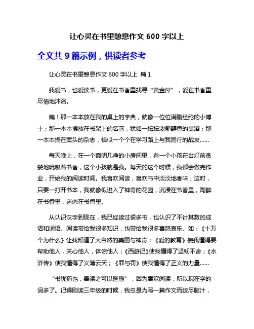 让心灵在书里憩息作文600字以上