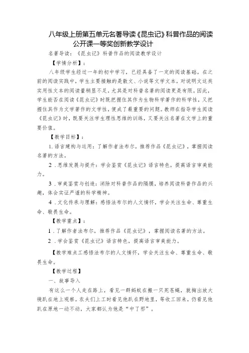 八年级上册 第五单元 名著导读《昆虫记》科普作品的阅读 公开课一等奖创新教学设计