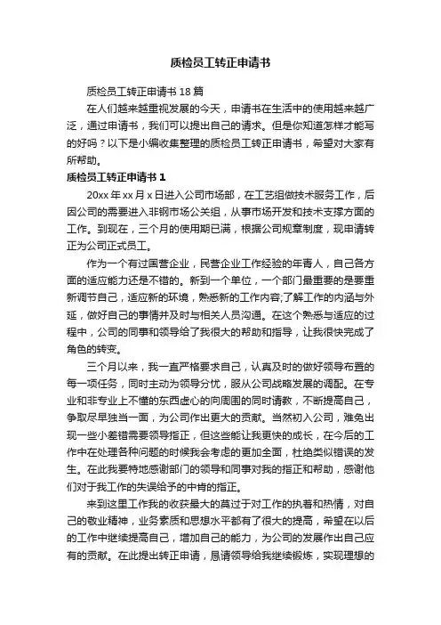 质检员工转正申请书
