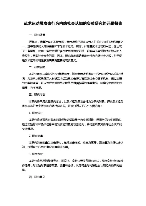 武术运动员攻击行为内隐社会认知的实验研究的开题报告