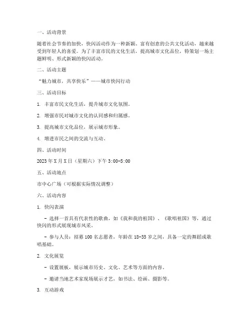 快闪活动策划方案范文