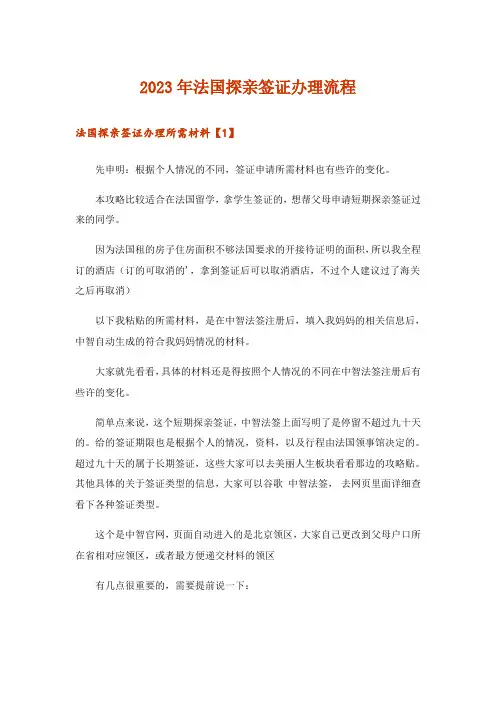 2023年留学_法国探亲签证办理流程