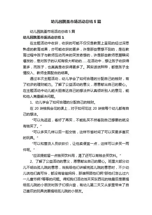 幼儿园跳蚤市场活动总结5篇