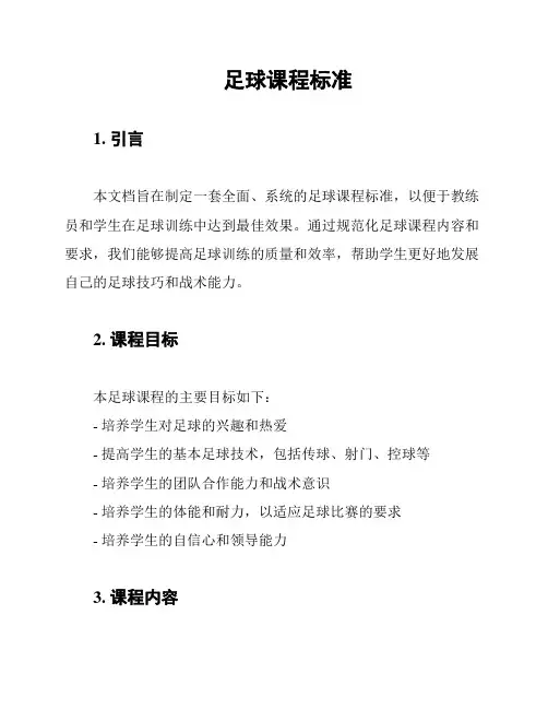 足球课程标准