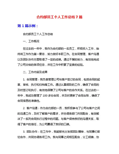 合约部员工个人工作总结7篇
