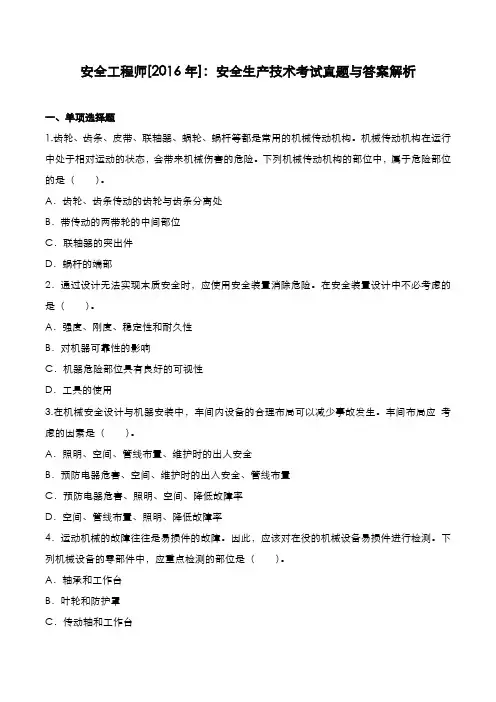 安全工程师[2016年]：安全生产技术考试真题与答案解析