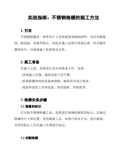 实战指南：不锈钢格栅的施工方法