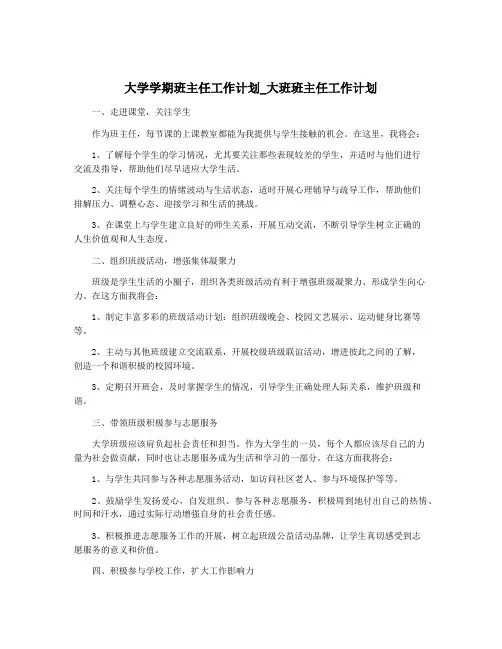 大学学期班主任工作计划_大班班主任工作计划
