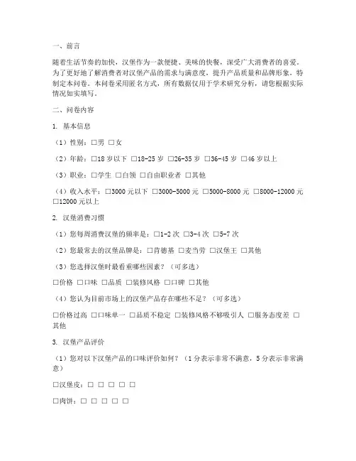 汉堡产品调查问卷分析模板