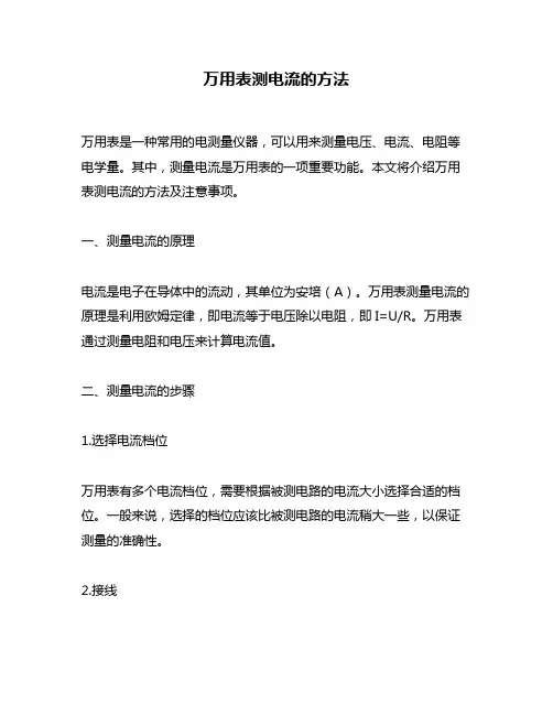 万用表测电流的方法