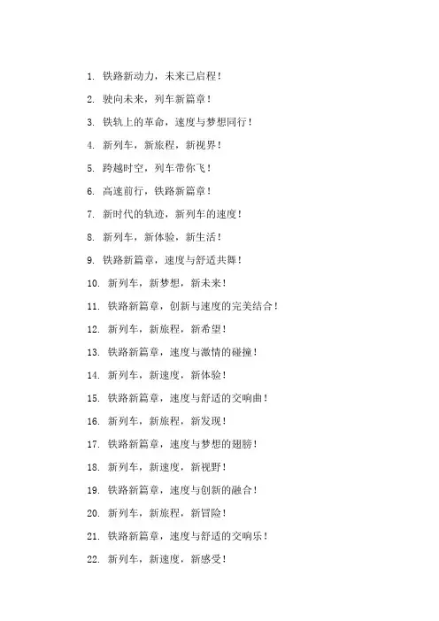 口号标语之铁路行业新列车顺利投产集锦