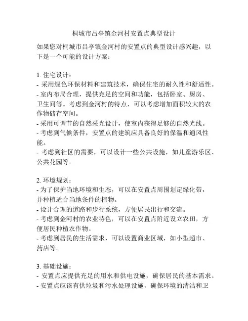 桐城市吕亭镇金河村安置点典型设计