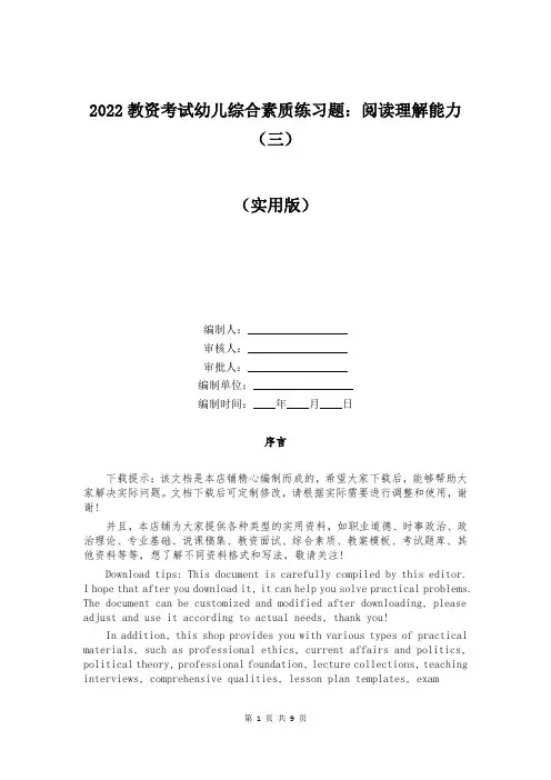 2022教资考试幼儿综合素质练习题：阅读理解能力(三)