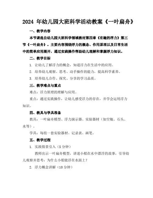 2024年幼儿园大班科学活动教案《一叶扁舟》